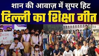 Delhi Education Song | दिल्ली का शिक्षा गीत | Irada Kar Liya Hai | RPVV INA Colony New Delhi