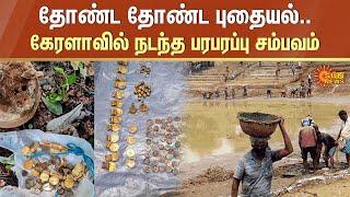 தோண்ட தோண்ட புதையல்.. கேரளாவில் நடந்த பரபரப்பு சம்பவம் | Hidden Treasure in Kerala | Sun News