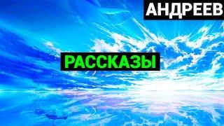 Леонид Николаевич Андреев: Рассказы(аудиокнига) часть вторая