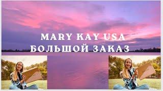 MARY KAY любимое / в чем отличие Америки от Украины