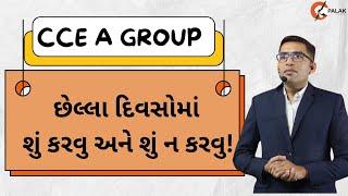 CCE A ગ્રુપ માટે છેલ્લા દિવસોની રણનીતી | CCE A માટેની રણનીતિ શું હોવી જોઈએ  | PALAK ACADEMY