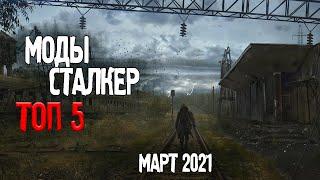 S.T.A.L.K.E.R ТОП 5 модов на сталкер | сталкер моды 2021| МОДЫ НА МАРТ | Во что поиграть 2021