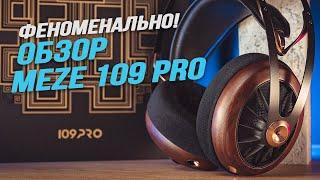 Детальный обзор наушников MEZE 109 PRO. Чудо инженерной мысли!