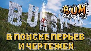 В поиске перьев и чертежей  Bum Simulator  №17