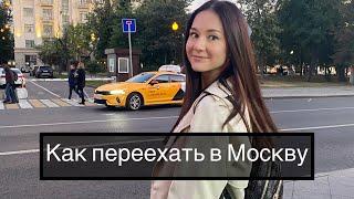 Как переехать в Москву. Сколько надо денег. Моя история и советы