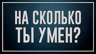 Насколько ты умен для своего возраста?