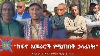 ከፋኖ አመራሮች የሚጠበቅ ኃላፊነት!