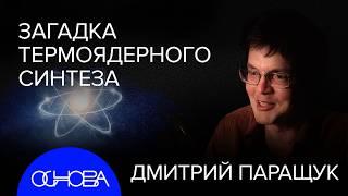 ТЕРМОЯДЕРНАЯ ЭНЕРГЕТИКА: УПРАВЛЯЕМОЕ СОЛНЦЕ НА ЗЕМЛЕ и АТОМНЫЙ СМАРТФОН