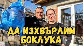 Да изхвърлим боклука | Къща на село | Милчеви БГ