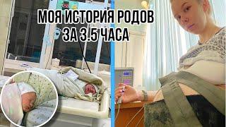 МОЯ ИСТОРИЯ РОДОВ ЗА 3.5 ЧАСА БЕЗ АНЕСТЕЗИИ