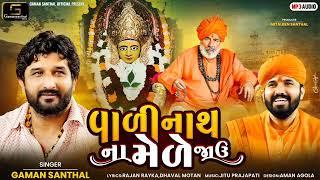 Gaman Santhal - Vadinath Na Mede Javu || New Gujarati DJ Song 2023 || Gaman Santhal Official