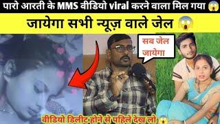 पारो आरती का MMS वीडियो हुआ viral | viral girl paro Aarti Interview!!