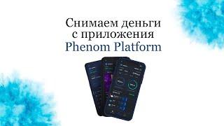 Главное, что нужно знать о приложении Phenom Platform by Phenom Ecosystem. Можно ли снять деньги?