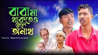 অনাথ ছেলে | Orphan Boy | New Bangla Latest Samajik Video 2024 | Mainul Shaikh