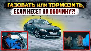 Газовать или тормозить, если заносит?!