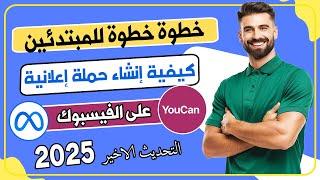 خطوة بخطوة كيفية إنشاء حملة إعلانية من الصفر || Facebook Ads 2025