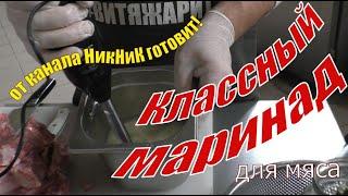 Классный маринад мяса, от канала НикНик Готовит!