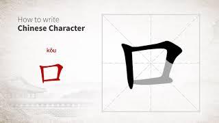 How to write Chinese character 口 (kou)