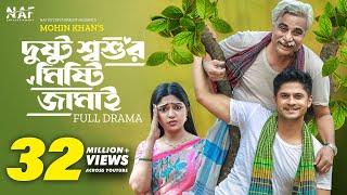 Dustu Shoshur Mishty Jamai | দুষ্টু শ্বশুর মিষ্টি জামাই | Niloy Alamgir | Heme | Eid Natok 2023