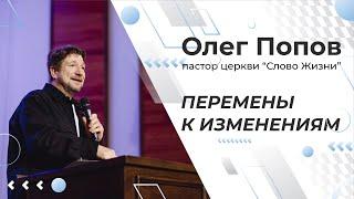 Проповедь "Перемены к изменениям". Пастор Олег Попов 17 октября 2021 "Церковь Прославления" г.Томска