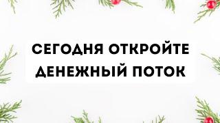 Сегодня открываем денежный поток и открываем двери изобилия.