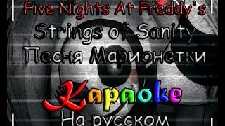 FNaF Strings of Sanity караоке на русском под минус