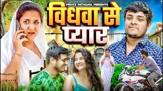 विधवा से प्यार | Vidhwa Emotional Story | Desi Story | Prince Pathania