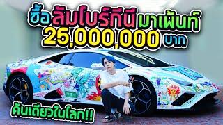 ซื้อลัมโบร์กีนีเซอร์ไพรส์ตา 25 ล้านบาท