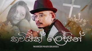 Kaviyak Lesin | කවියක් ලෙසින් | Mahesh Madushanka | මහේෂ් මදුශංක |  Official Music Video