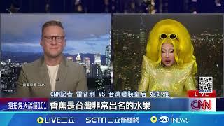 "全球最忙的變裝皇后" CNN跨年夜專訪妮妃雅 台灣很美! 妮妃雅:2025續當台式文化推手│記者 柯雅涵｜國際關鍵字20250101│三立iNEWS