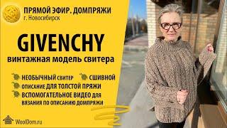 Свитер с косами ЛЕТУЧАЯ МЫШЬ. Точная копия Givenchy (Живанши)