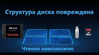 Структура диска повреждена. Чтение невозможно - Как исправить?