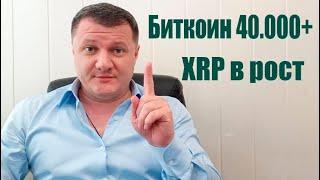 ПОЧЕМУ БИТКОИН И XRP БУДЕТ РАСТИ !