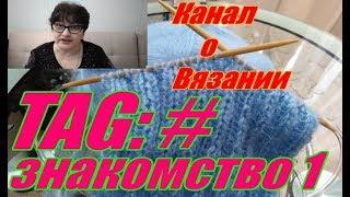 НОВЫЙ КАНАЛ О ВЯЗАНИИ. ТAG:ЗНАКОМСТВО.