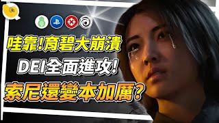 Ubisoft育碧真的要面臨倒閉危機了嗎?DEI思想進攻遊戲圈，SBI志在摧毀遊戲界 索尼竟然沒有學到教訓? | 遊戲天地