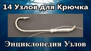 Как Привязать Крючок к леске - 14 Узлов | Популярные Рыболовные - Рыбацкие Узлы Fishing Sports