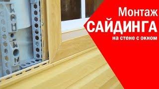 Подробная видеоинструкция по монтажу сайдинга. Монтаж сайдинга своими руками. Все о монтаже сайдинга