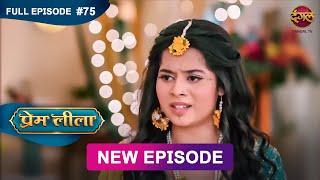 Prem Leeela | Full Episode 75 | 12 March 2025 #newepisode Full HD Dangal TV