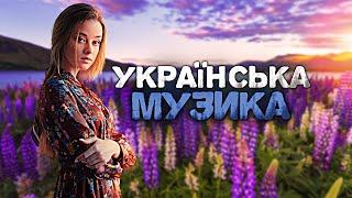 Українська музика! Кращі пісні! 2023!