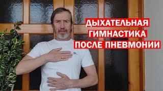 Дыхательная гимнастика для восстановления легких после пневмонии / Реабилитация после ковид