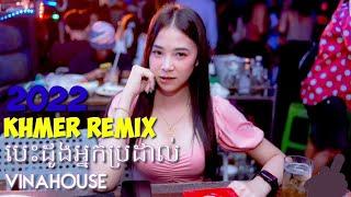 Nhạc Khmer Remix 2022 - Mixtape Nonstop - បេះដូងអ្នកប្រដាល់ | Nhạc DJ Khmer