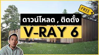 VRAY 6 FOR SKETCHUP ฟรีดาวน์โหลดและติดตั้ง  (SU2019-2022)