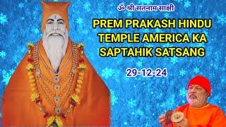 PREM PRAKASH HINDU TEMPLE AMERICA KA SAPTAHIK SATSANG 29-12-24