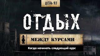 93. Через какое время можно начинать следующий курс (Химический бункер)