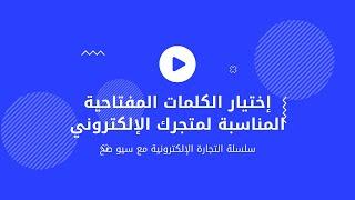 طريقة إختيار الكلمات المفتاحية للمتاجر الإلكترونية 2022