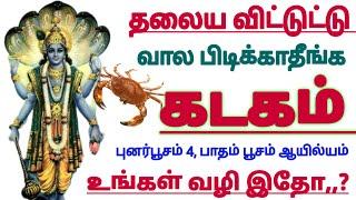 கடகம் ராசி தலைய விட்டுட்டு வால பிடிக்காதீங்க  #kadagam Rasi palan