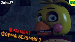 Форма Безумия 3 [Фрагмент] - Русская Озвучка - Zajcu37 - [SFM FNAF]