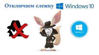 Как отключить слежку в Windows 10