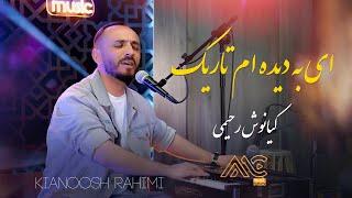 Kianoosh Rahimi - Ay Ba Dida Am Tarek | AMC Studio [4K] کیانوش رحیمی - ای به دیده ام تاریک