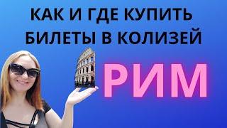 Как купить билеты в Колизей в Риме